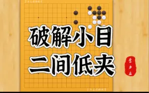 Descargar video: 【围棋】破解小目二间低夹