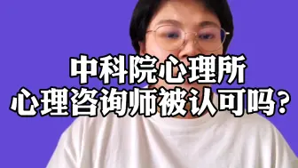 Download Video: 中科院心理所心理咨询师被认可吗？