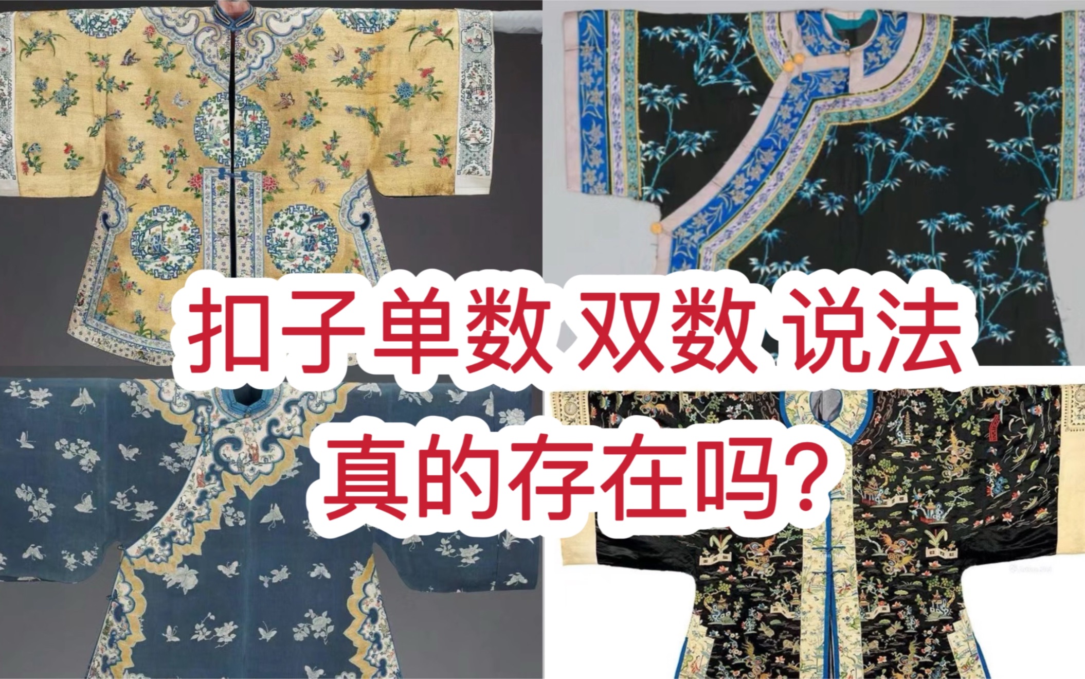 扣子单数双数说法真的存在吗?双数扣子的衣服可不可以穿?哔哩哔哩bilibili