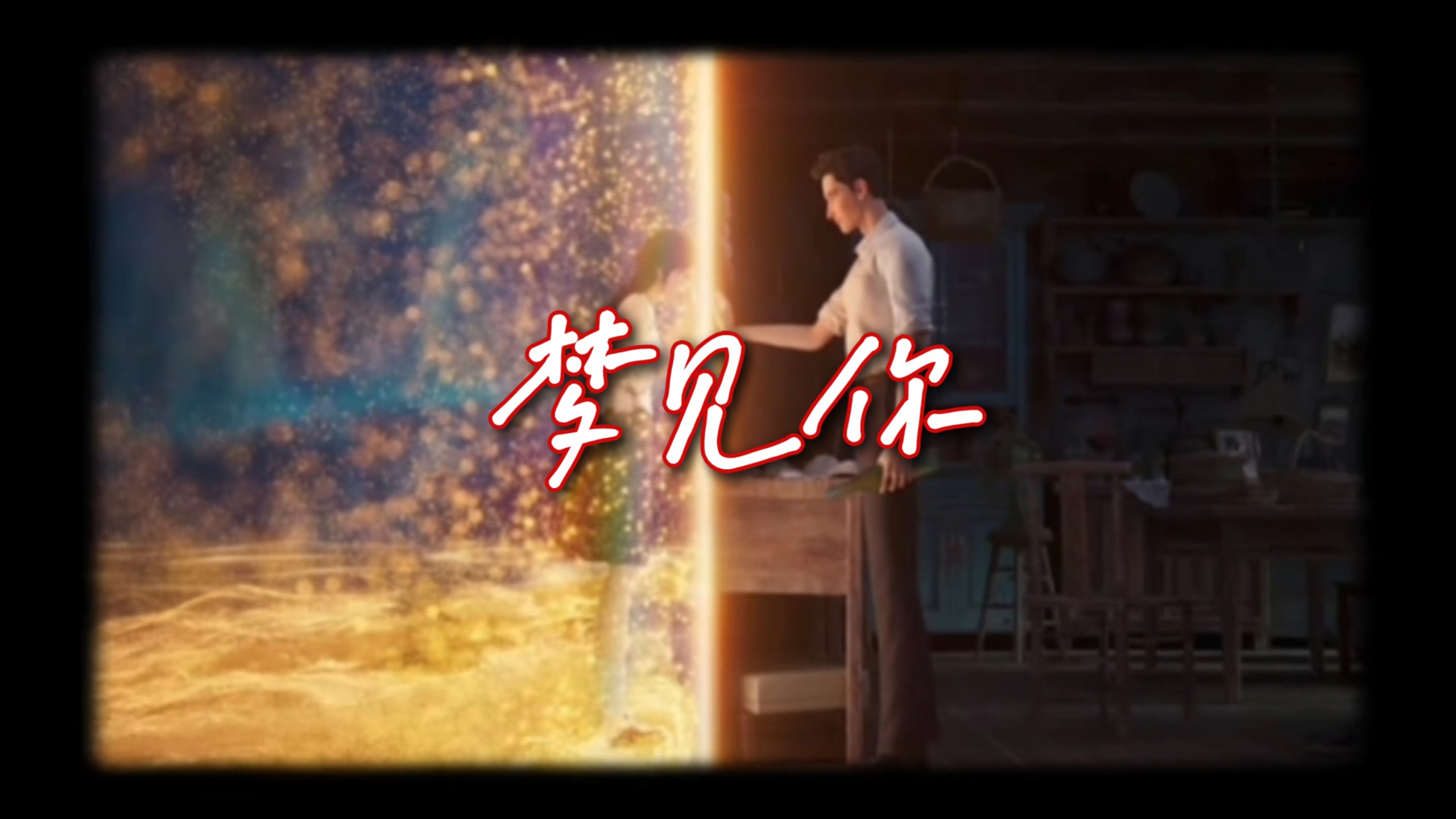 梦见你(时间之子片尾曲) 翻唱 深深唱的我太想哭了