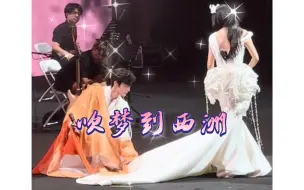 Download Video: 【黄诗扶×妖扬】 《吹梦到西洲》济南佳期如梦演唱会～｜古风界的凤凰传奇，我也有幸看到现场了，无水～诶～行舟