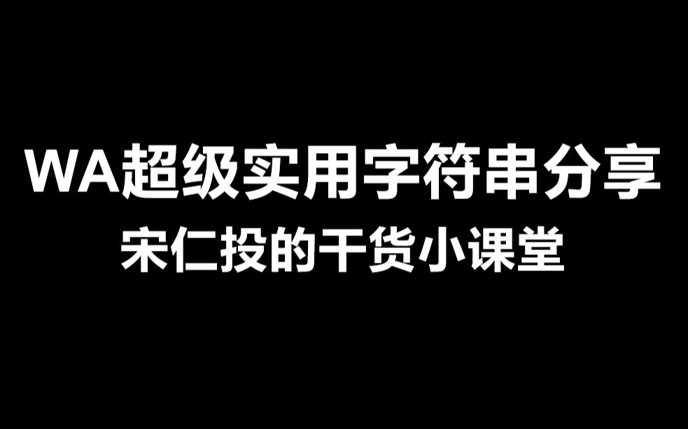 多职业WA超实用字符串分享哔哩哔哩bilibili