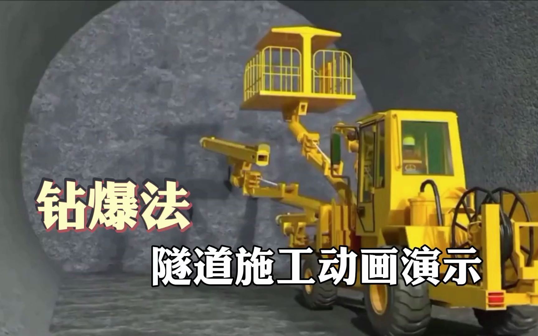 钻爆法隧道施工工艺演示