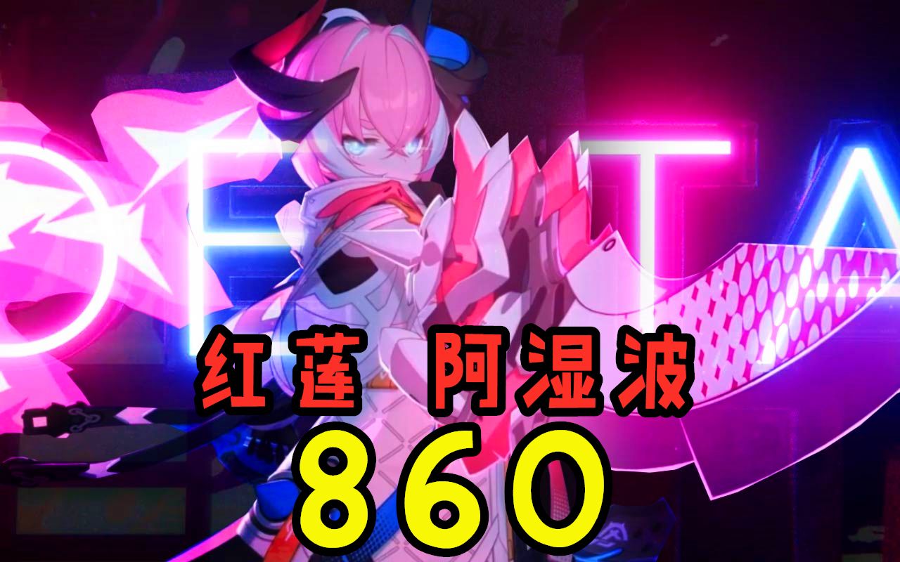 新boss来深渊了给我看看狂热蓝调红莲阿湿波860