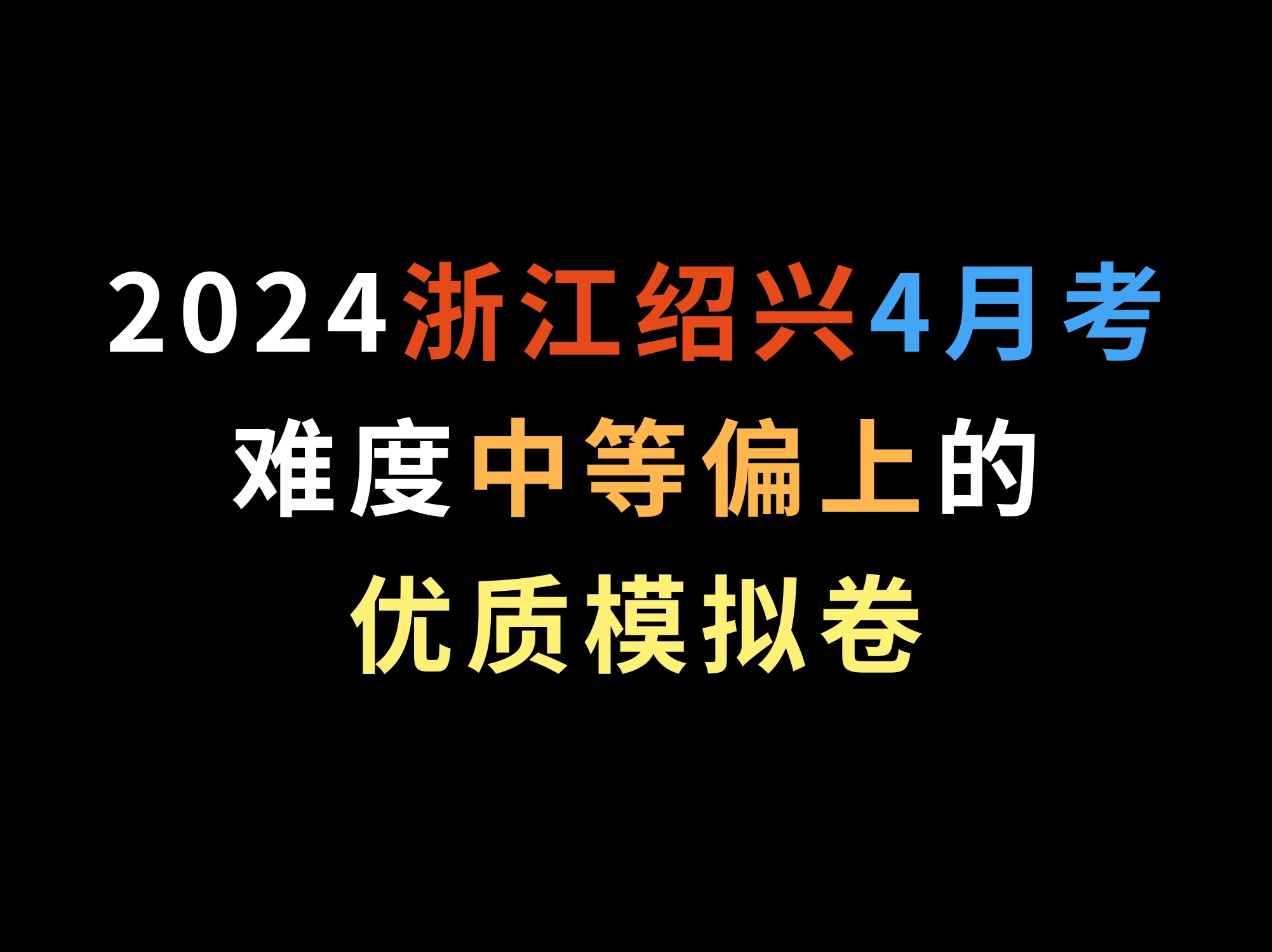 2024浙江绍兴4月考,难度中等偏上的优质模拟卷哔哩哔哩bilibili