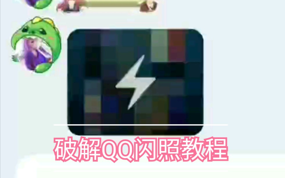 只需20秒!QQ闪照破解教程短小精悍,简单粗暴哔哩哔哩bilibili