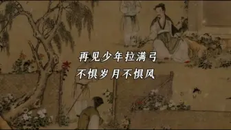 Télécharger la video: 再见少年拉满弓，不惧岁月不惧风。彼方尚有荣光在，何须悲叹少年轻。苦厄难夺凌云志，岁月难磨少年心。须知少日拏云志，曾许人间第一流。