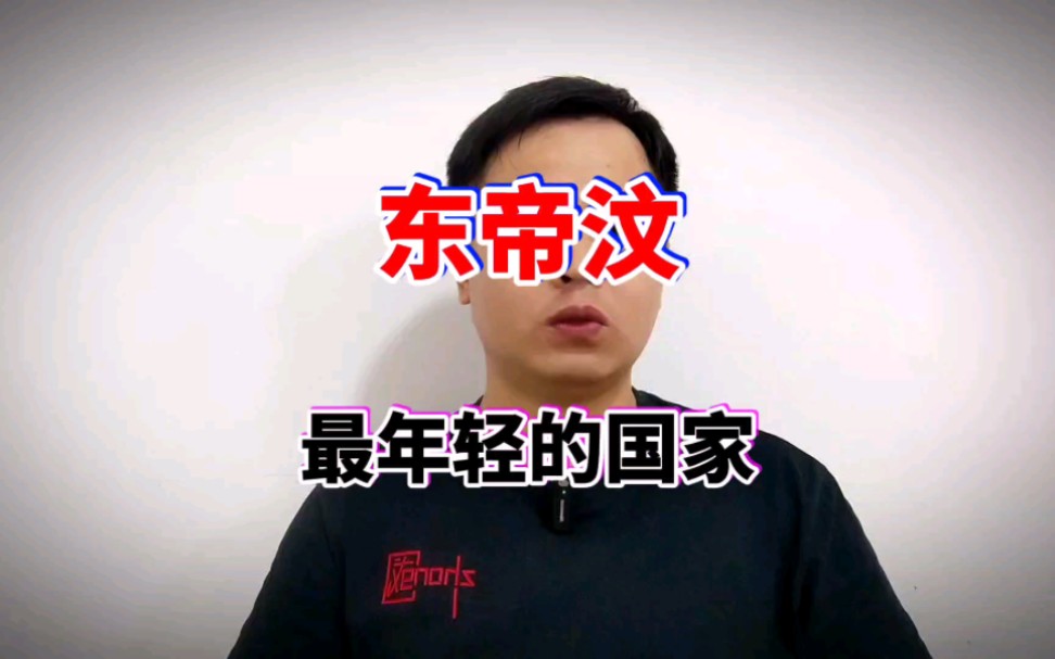 东帝汶艰难独立史哔哩哔哩bilibili