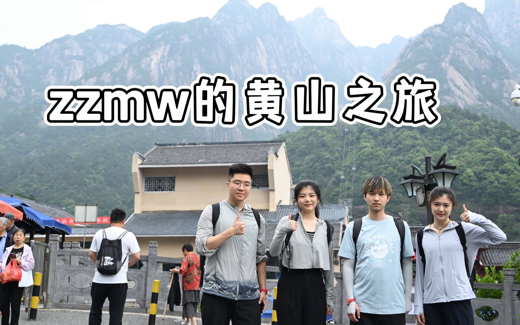 黄山之旅第一集哔哩哔哩bilibili