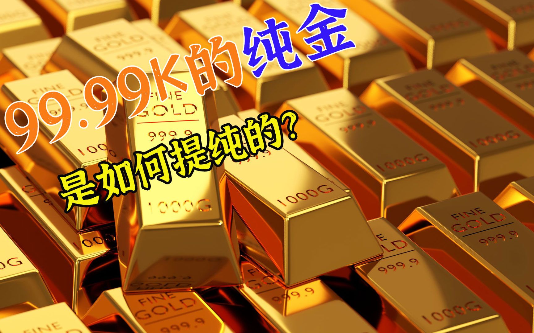 99.99k的黄金是怎么提炼的?你买的金块、金腚以及金币是怎么制作的?哔哩哔哩bilibili