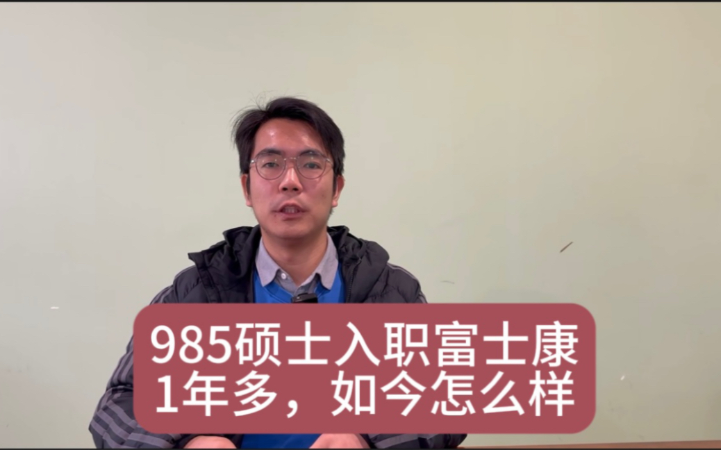 独家专访!985硕士入职郑州富士康一年半,他如今到底怎么样了?哔哩哔哩bilibili