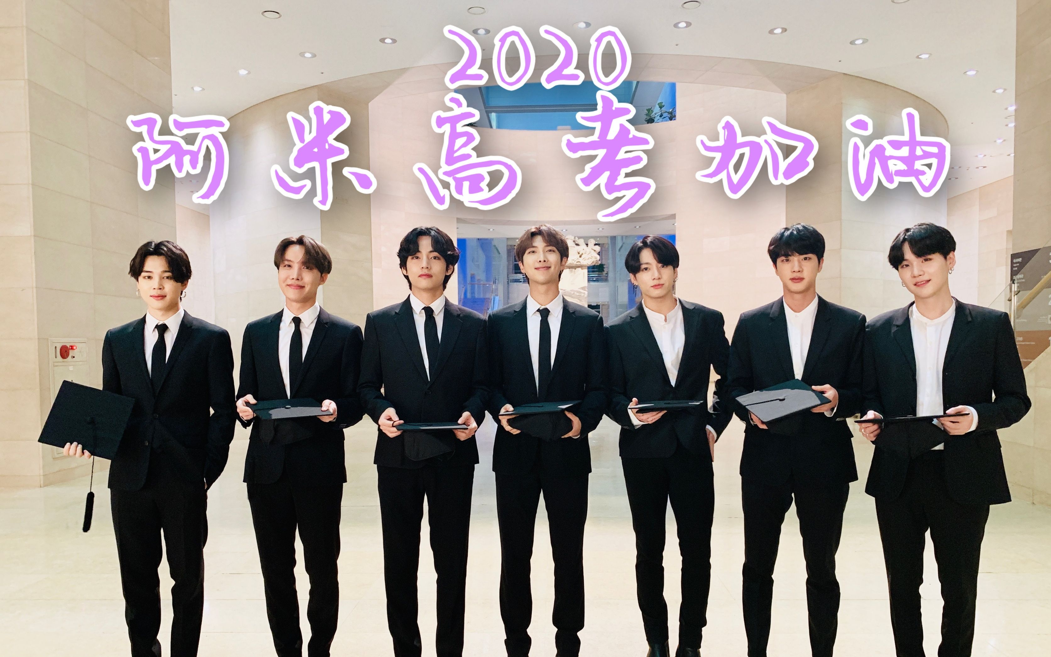 防弹少年团2020阿米高考加油应援视频金榜题名
