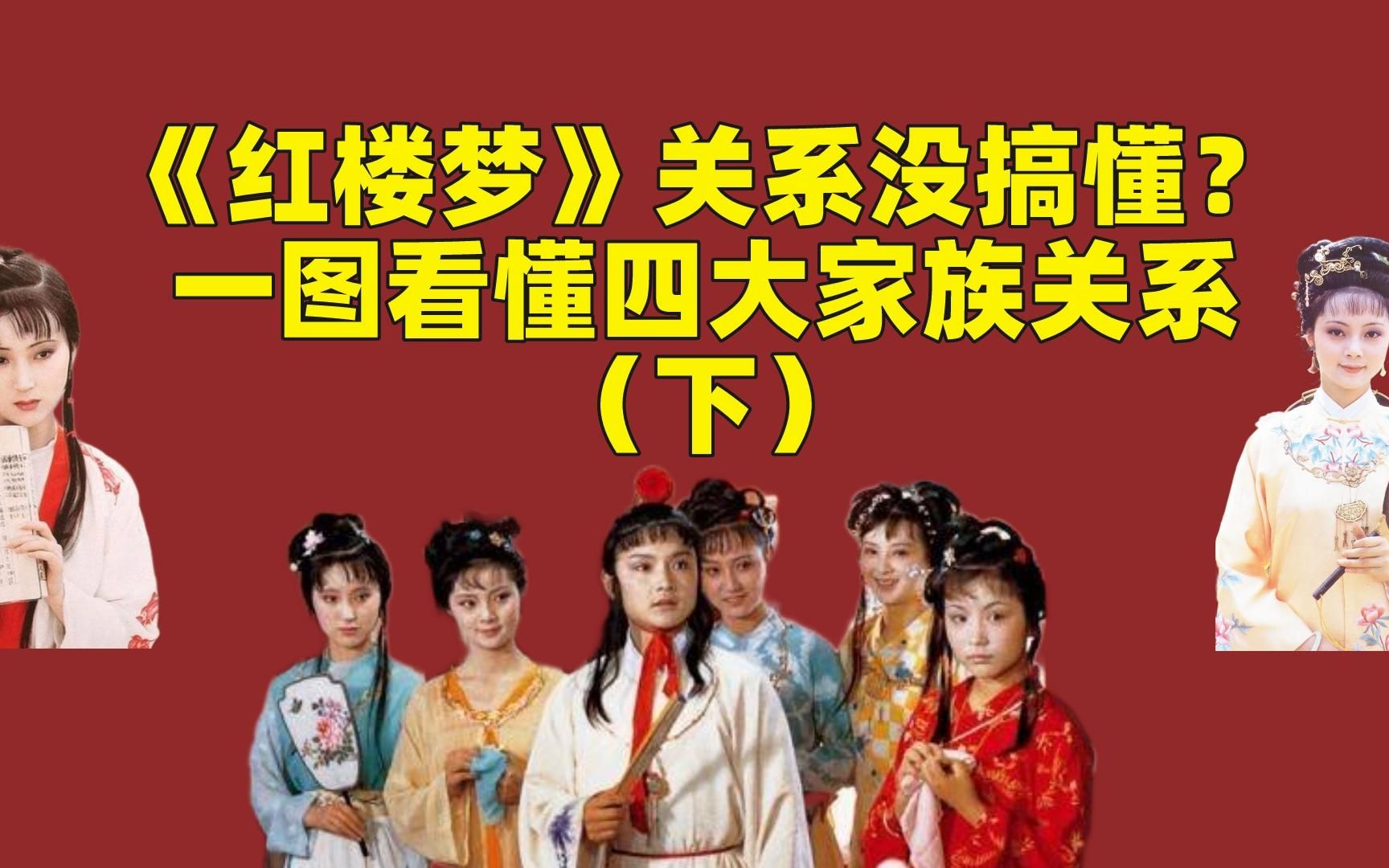 《紅樓夢》關係從來沒搞明白過?一張圖讓你看懂四大家族(下)!