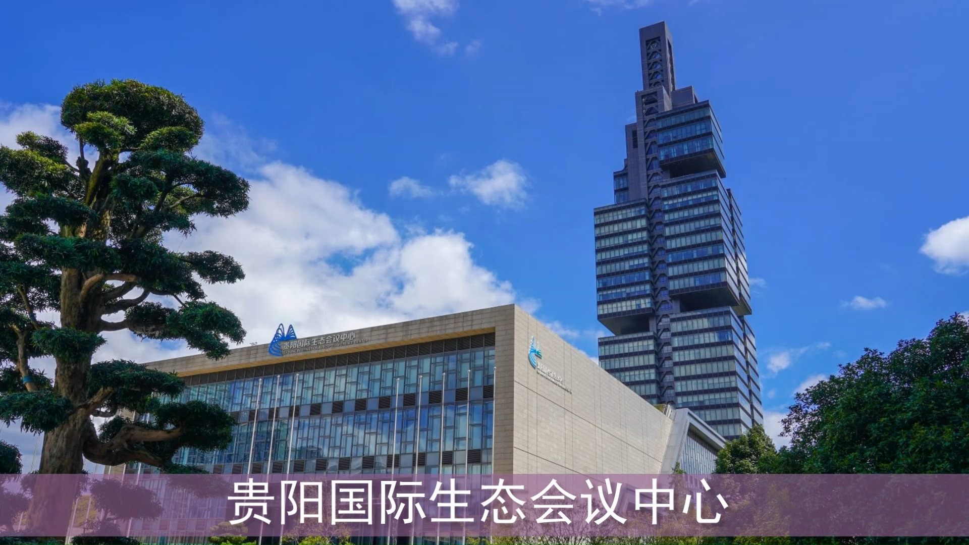 贵阳国际生态会议中心