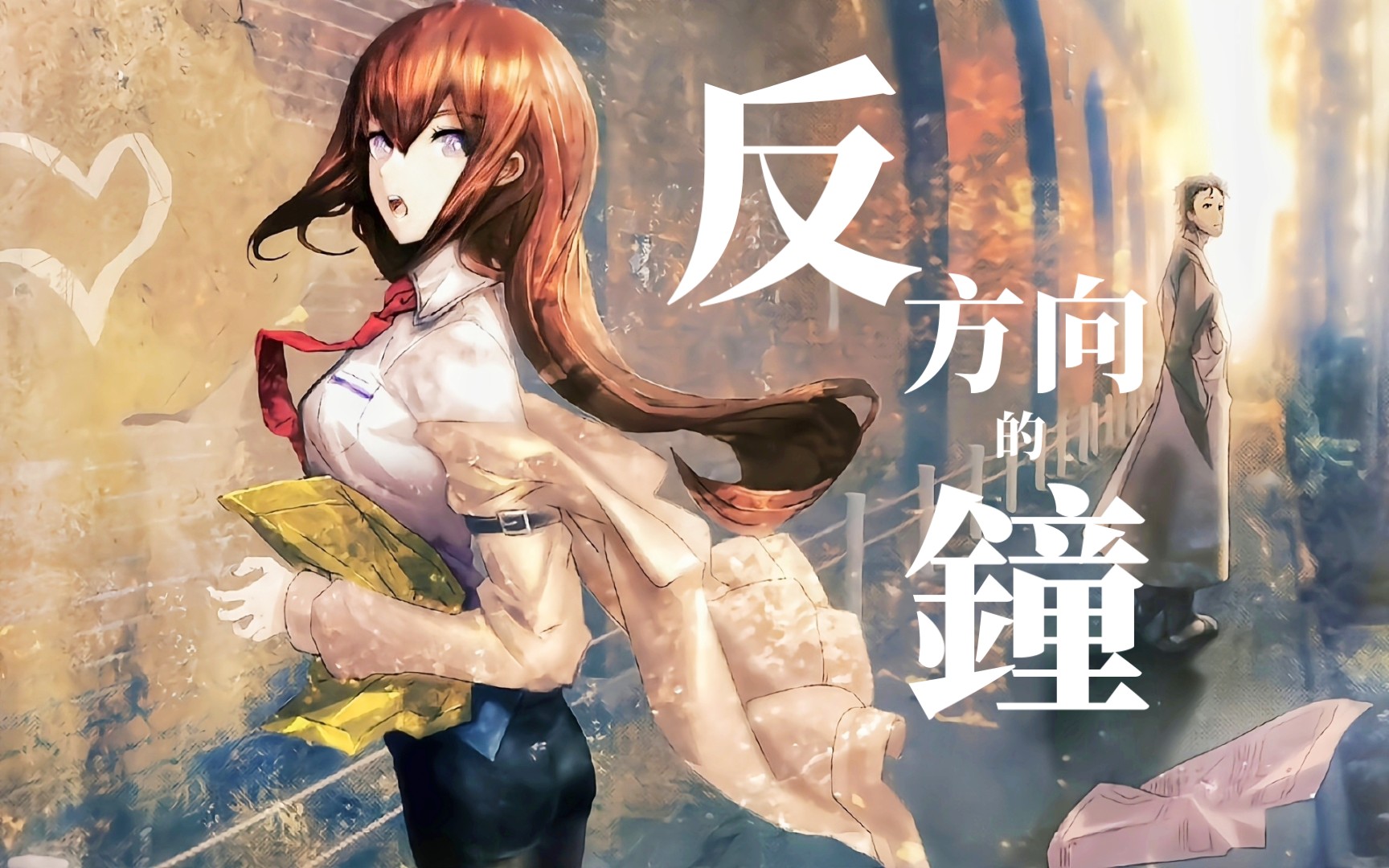 命运石之门&反方向的钟「世界线收束」