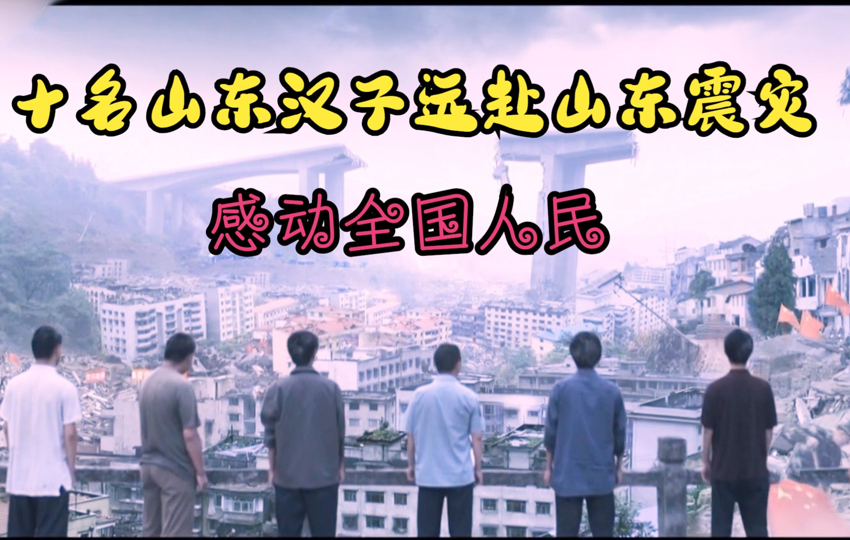 汶川地震日照好人十名山东汉子历经千幸万苦跨越四千公里赴汶川震灾