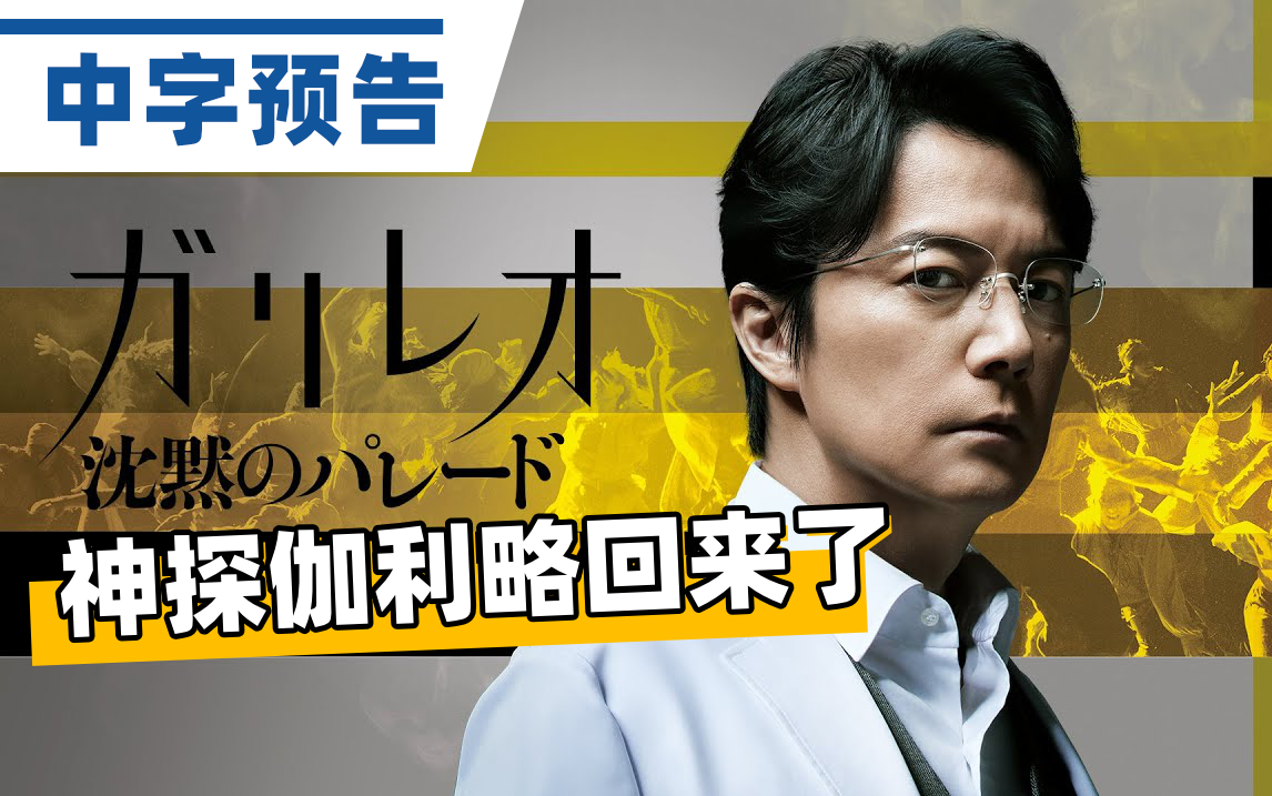 【中字】汤川教授回来了! 福山雅治、柴崎幸主演电影《神探伽利略:沉默的游行》中字预告『沈黙のパレード』哔哩哔哩bilibili