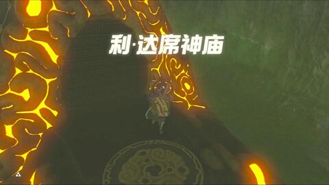 【旷野之息】利·达席神庙