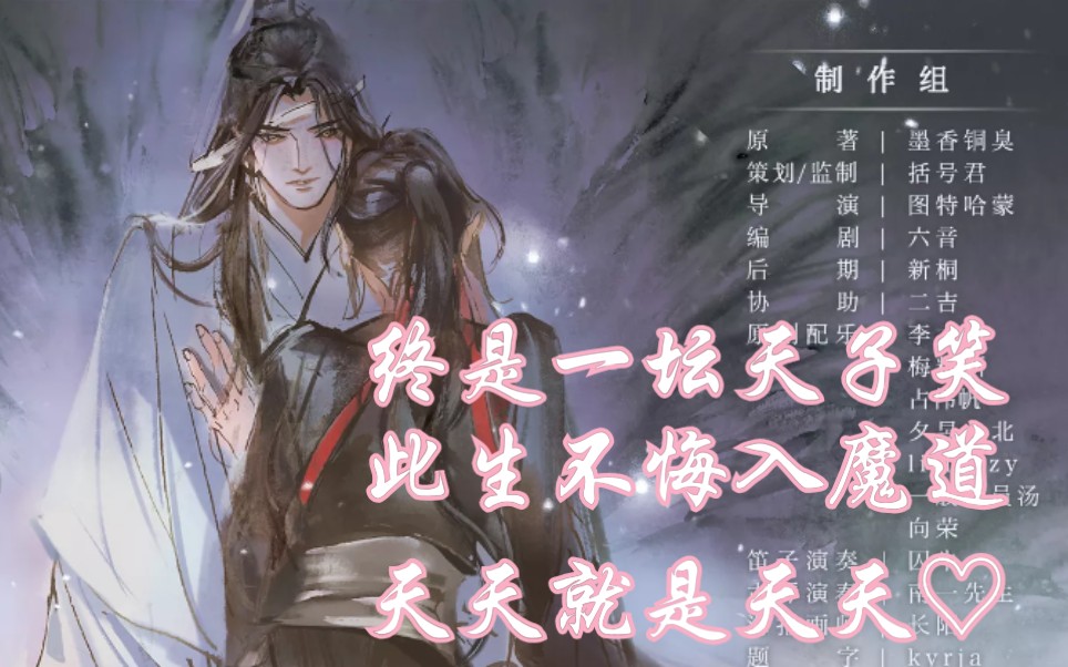 魔道祖师广播剧最终季最终集终是一坛天子笑此生不悔入魔道