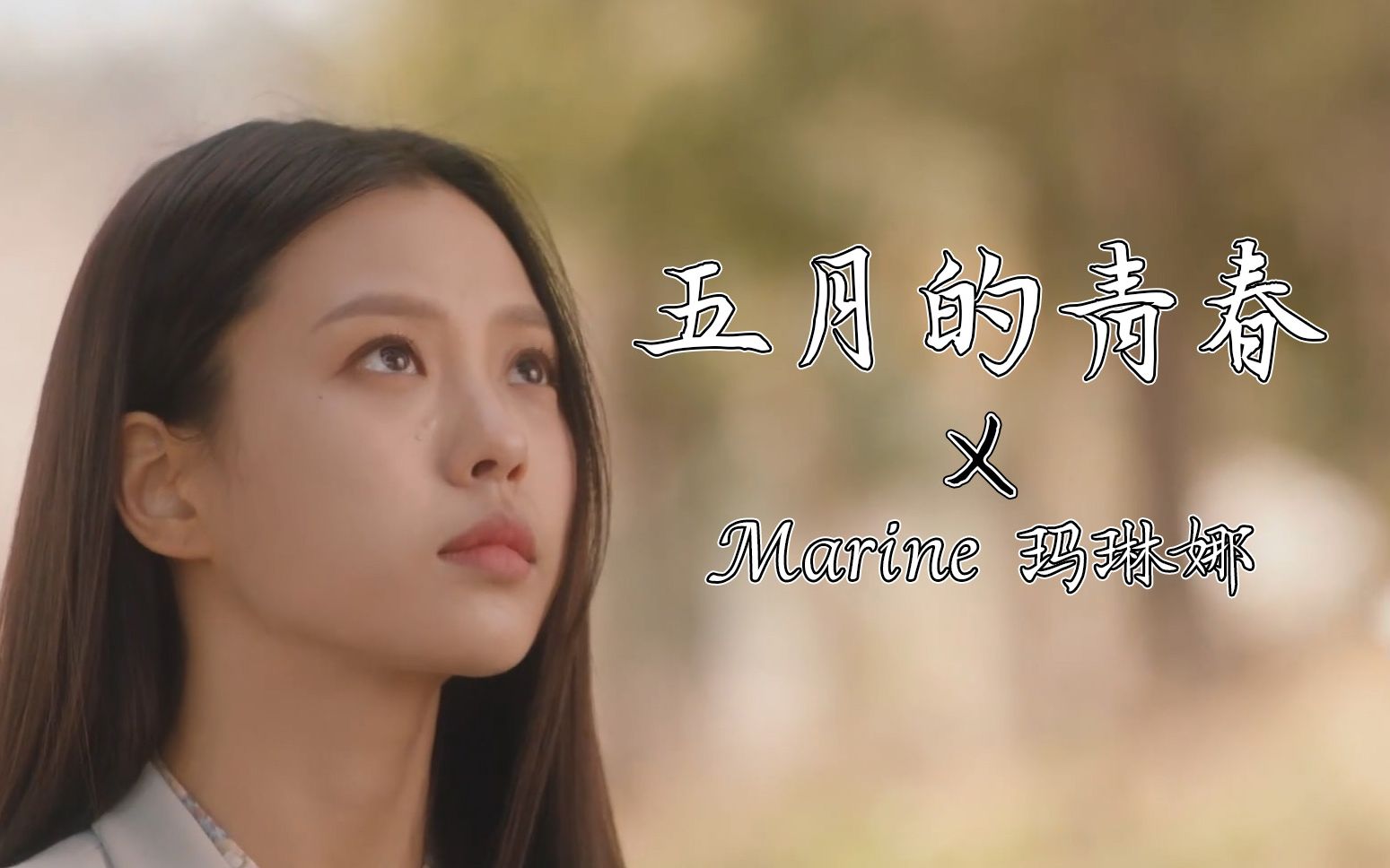 [图]【五月的青春】中文主题曲——Marine 玛琳娜