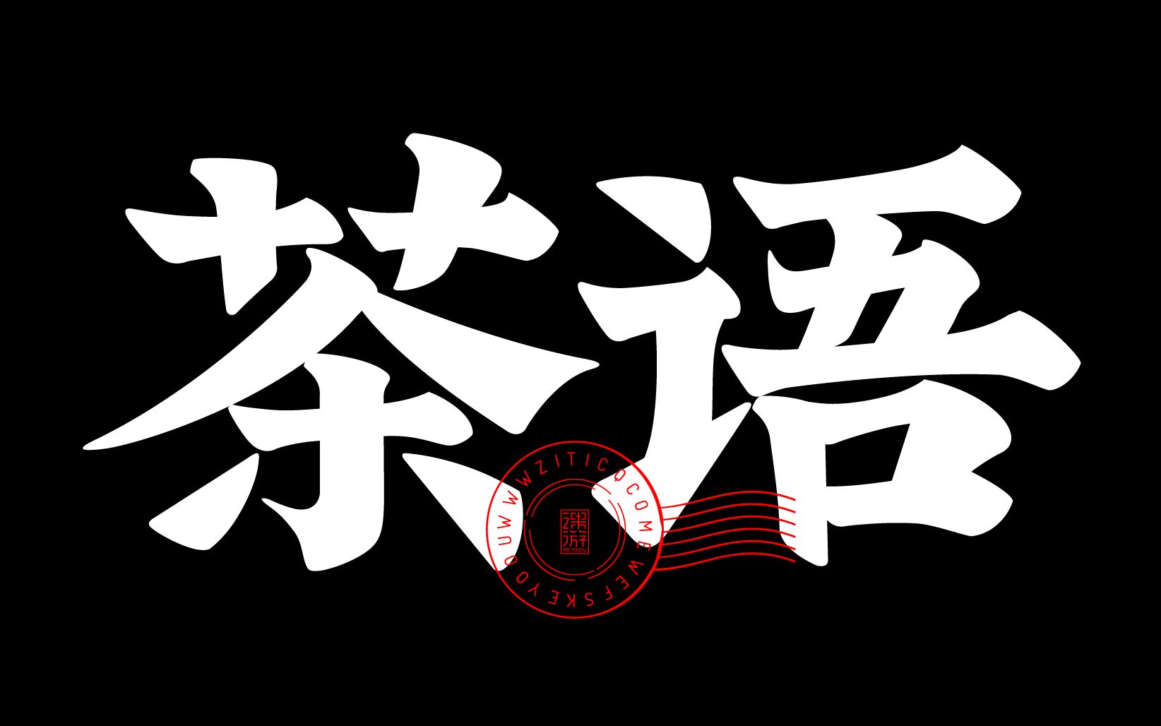 完整版茶语传统文艺楷体字体标志设计合成教程张家佳设计哔哩哔哩bilibili