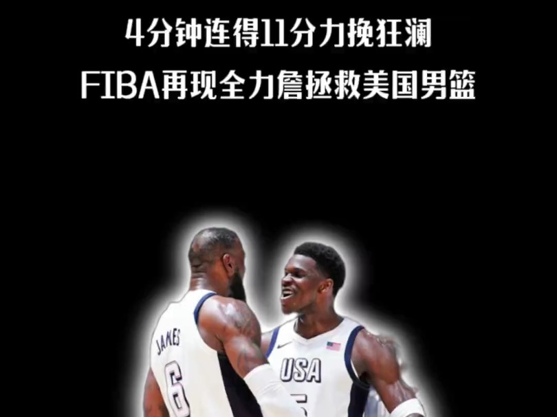 FIBA全力詹拯救美国男篮! 出战18分钟,11投8中20分6篮板4助攻,末节最后的四分钟连突带投,一人拿到美国队最后的11分!哔哩哔哩bilibili