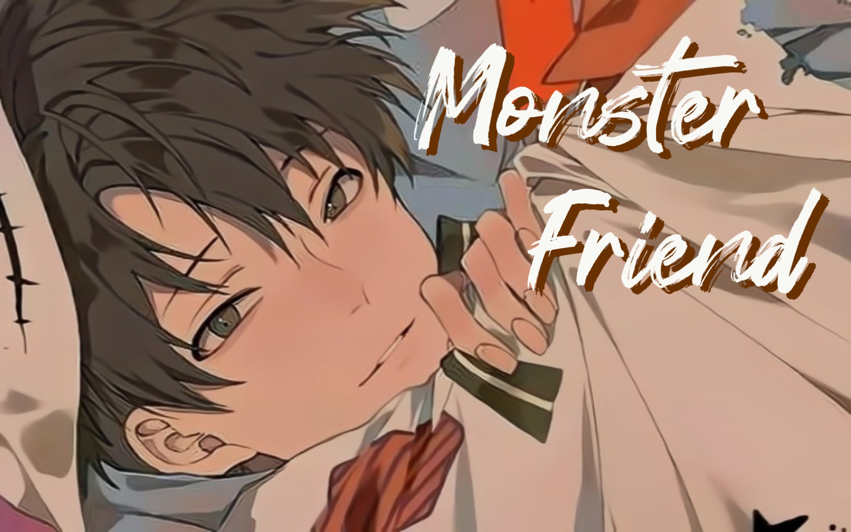 (蔷薇向)蝶毒作者丸木文华《Monster Friend》【节选阅读】哔哩哔哩bilibili