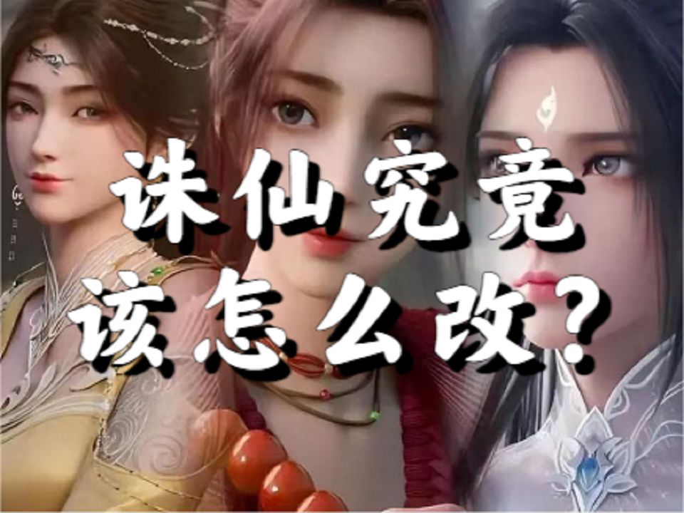 原版诛仙为何被称为半部神作?诛仙到底要怎么修订才能变得更好?