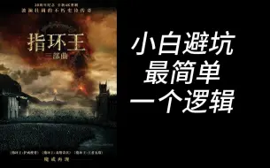 Download Video: 小白避坑最简单逻辑