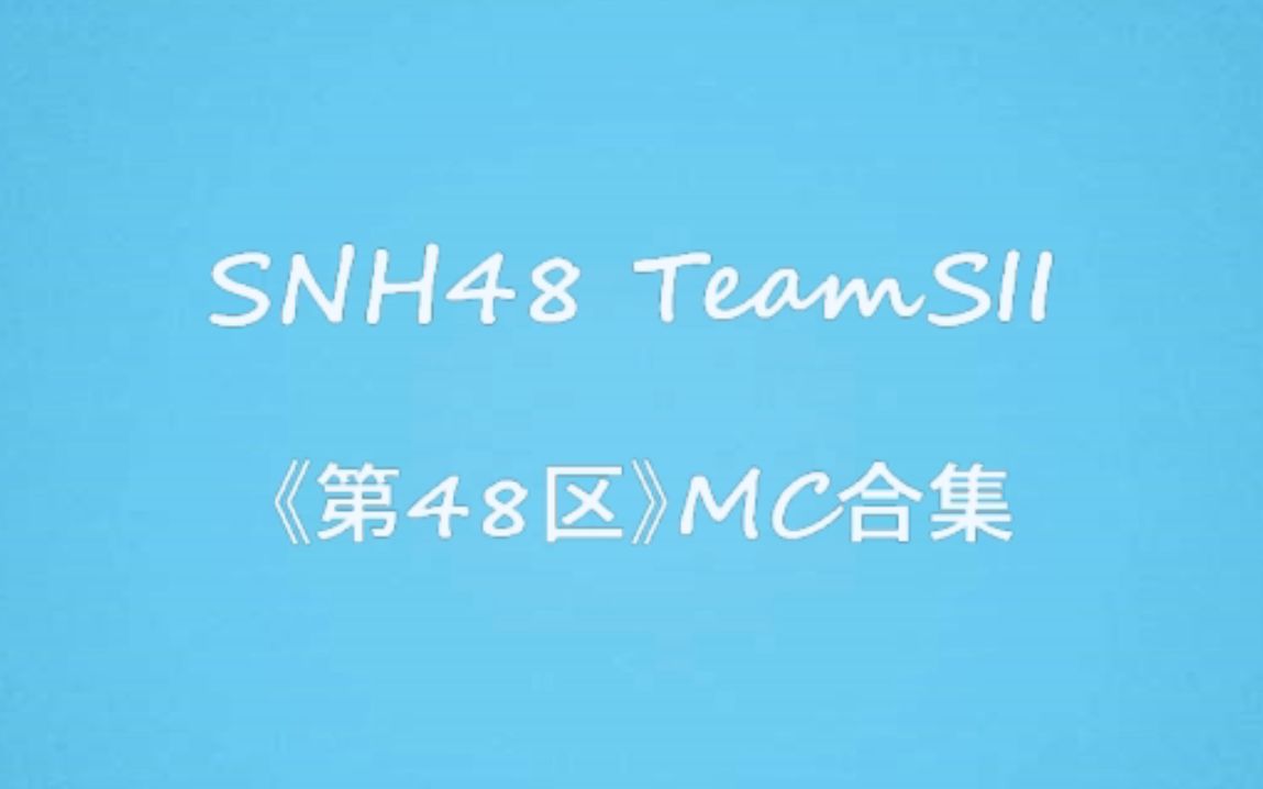 [图]【SNH48】【TeamSII】【整理向】《第48区》MC合集