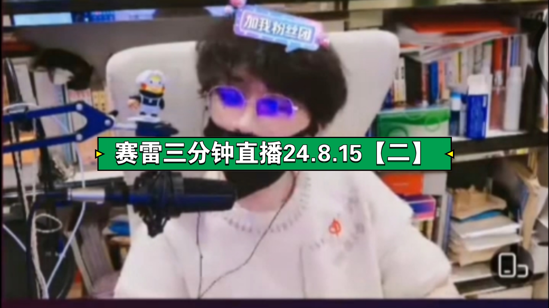 赛雷三分钟直播24.8.15【二】