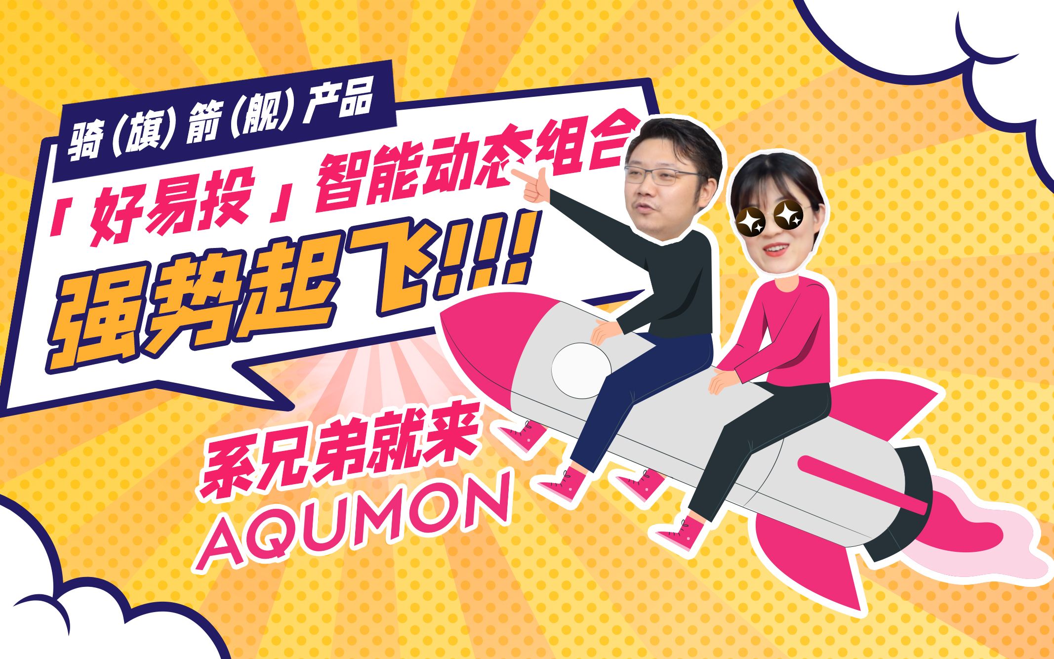 【AQUMON】智能动态组合,强势起飞!哔哩哔哩bilibili