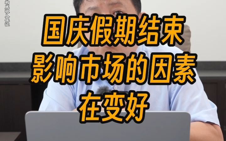 国庆假期结束,影响市场的因素在变好,没必要悲观哔哩哔哩bilibili