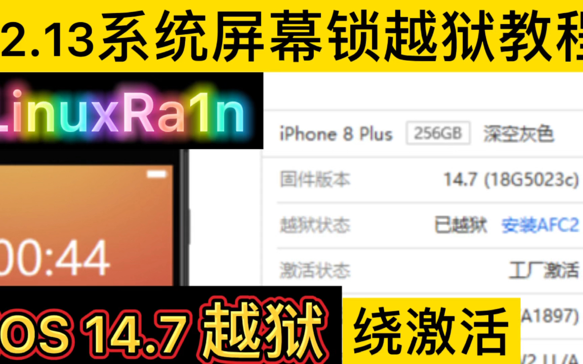 iOS 14.7越狱(绕激活)小白教程,全能镜像文件越狱工具,工厂激活,支持Win电脑!适用于iOS14.7>iOS 12系统的5s/6/7/8/X越狱绕激活哔哩哔哩bilibili