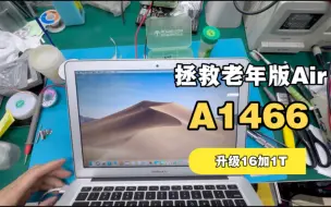 拯救老年版MacBookAir A1466 4加128扩容16加1T 焕发青春