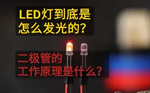 Download Video: LED灯到底是怎么发光的？二极管的工作原理是什么？