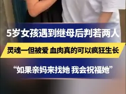 Download Video: 5岁女孩遇到继母后判若两人 灵魂一但被爱 血肉真的可以疯狂生长“如果亲妈来找她 我会祝福她”