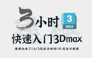 Download Video: 你觉得自己这辈子都学不会3dmax？超超超基础3dmax课程，3小时快速入门 【自学3dmax建模合集】