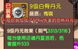 下载视频: 【造梦无双】你永远不知道白骨丹的恐怖！一局加成1764600的恐怖伤害的丹元