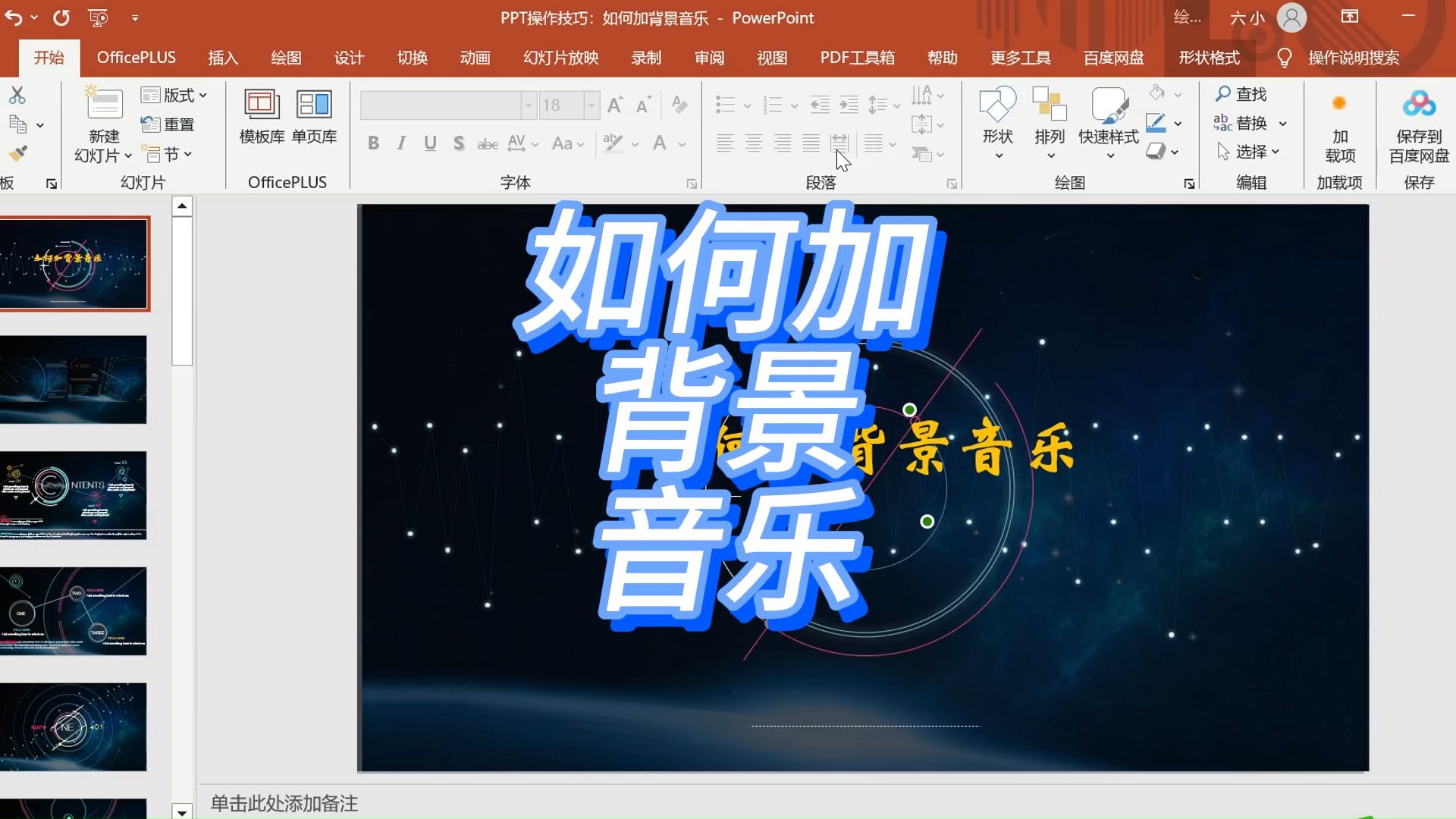 ppt操作技巧:如何加背景音乐