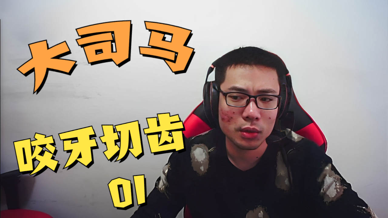 在我十年王者面前装老师傅?大司马被气得咬牙切齿(1)