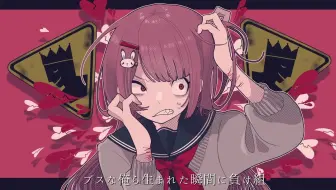 たかやん どうせ無くなるだけ Official Musicvideo 哔哩哔哩 Bilibili
