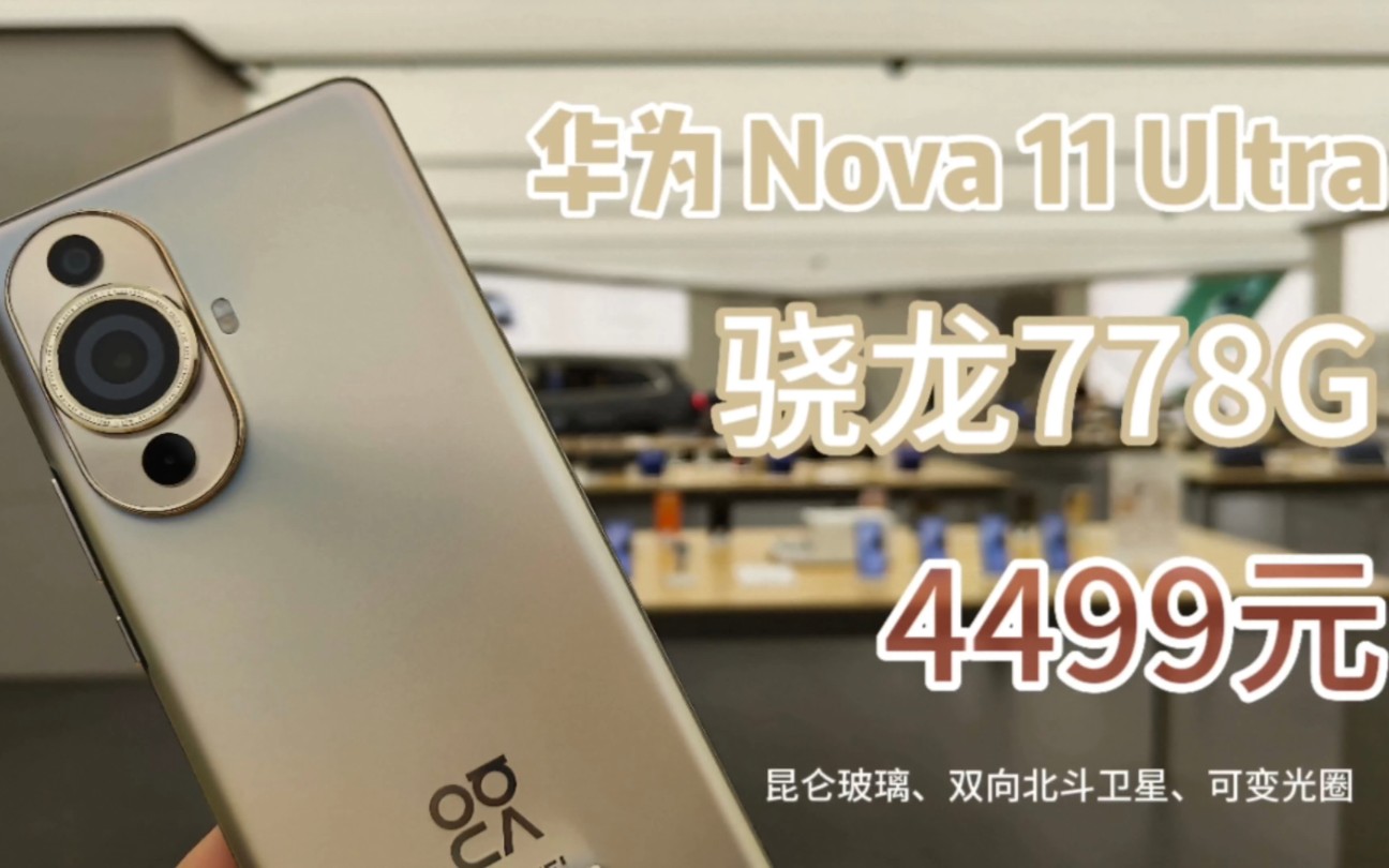 华为Nova11Ultra发布,搭载骁龙778G,售价4499元.昆仑玻璃、双向北斗卫星消息、可变光圈加持,赋予778G新内涵?哔哩哔哩bilibili