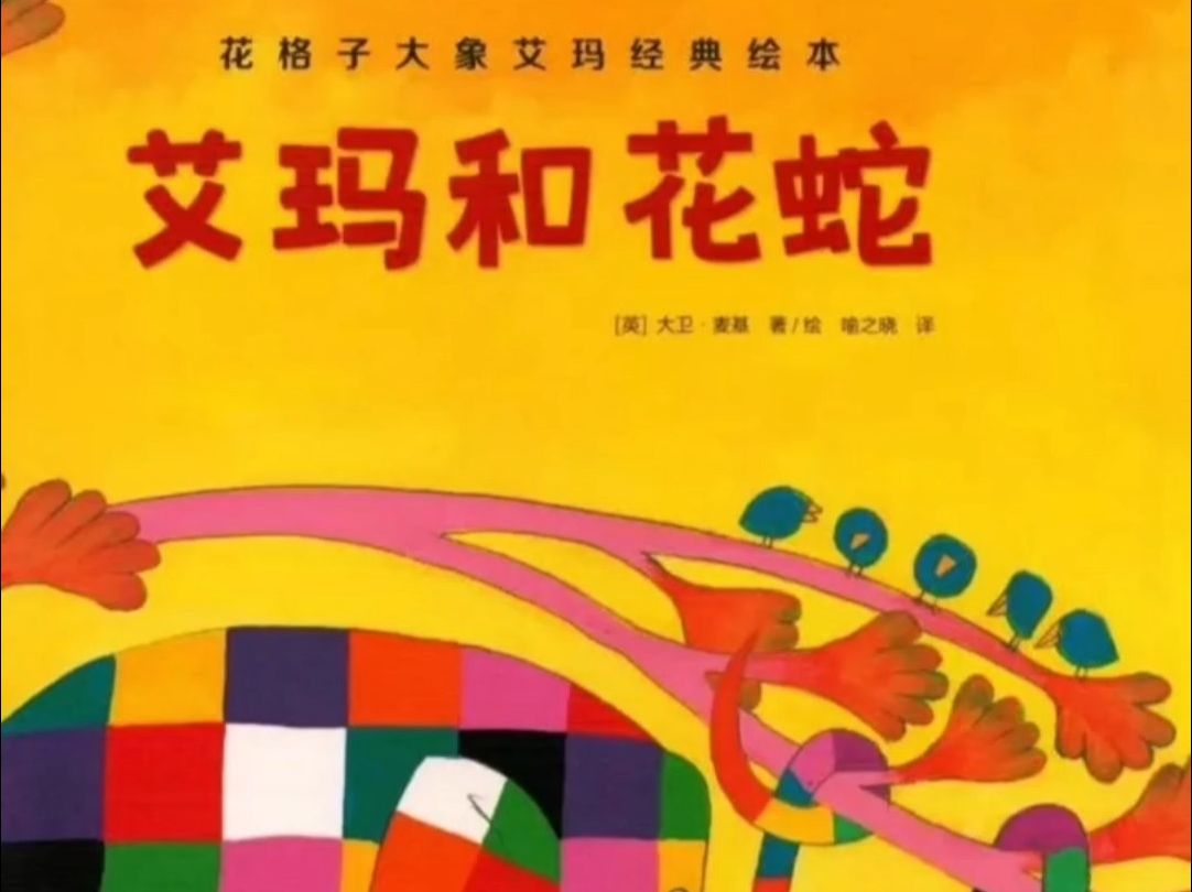 艾玛系列绘本《艾玛和花蛇》