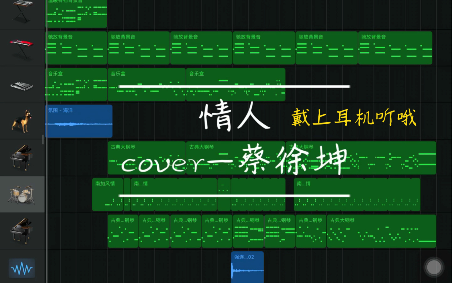 庫樂隊情人cover蔡徐坤戴上耳機聽哦garageband