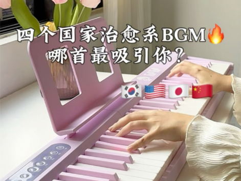 [图]四个国家治愈系BGM！哪首最吸引你？？