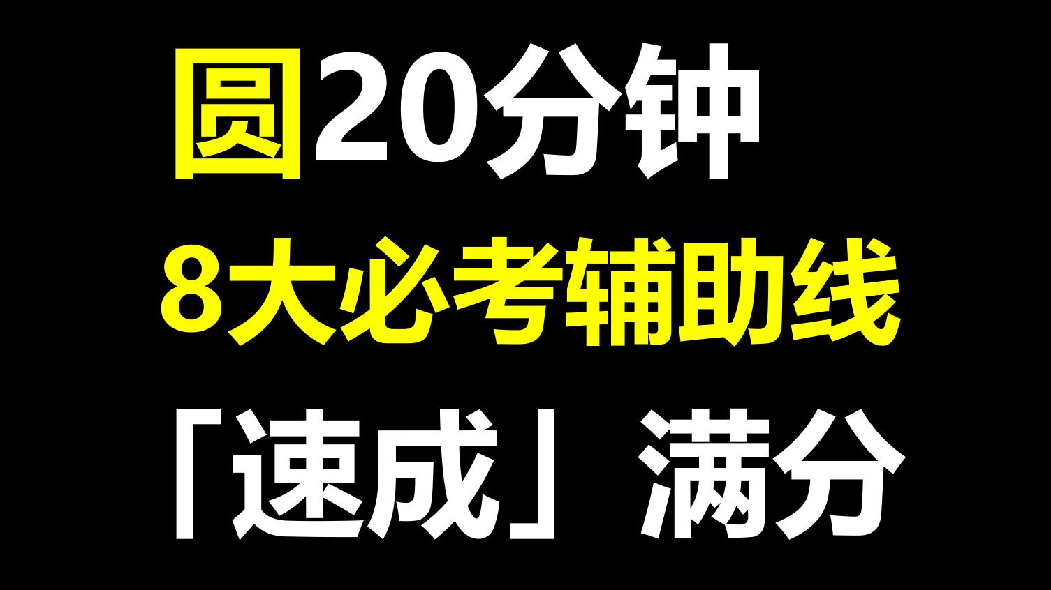 如果让我回到初三期中,有这8大必考辅助线秘籍,圆绝对能考满分哔哩哔哩bilibili