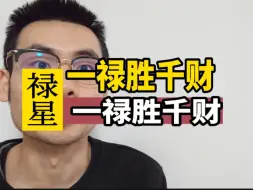 Download Video: 一禄胜千财，禄的重要性！