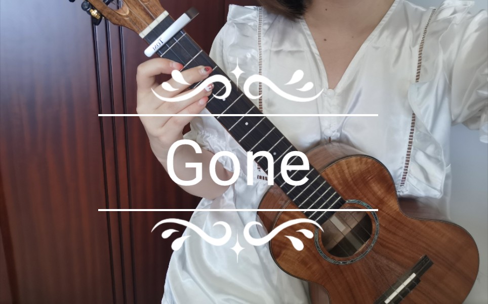【gone】尤克里里弹唱—渣男已死之歌
