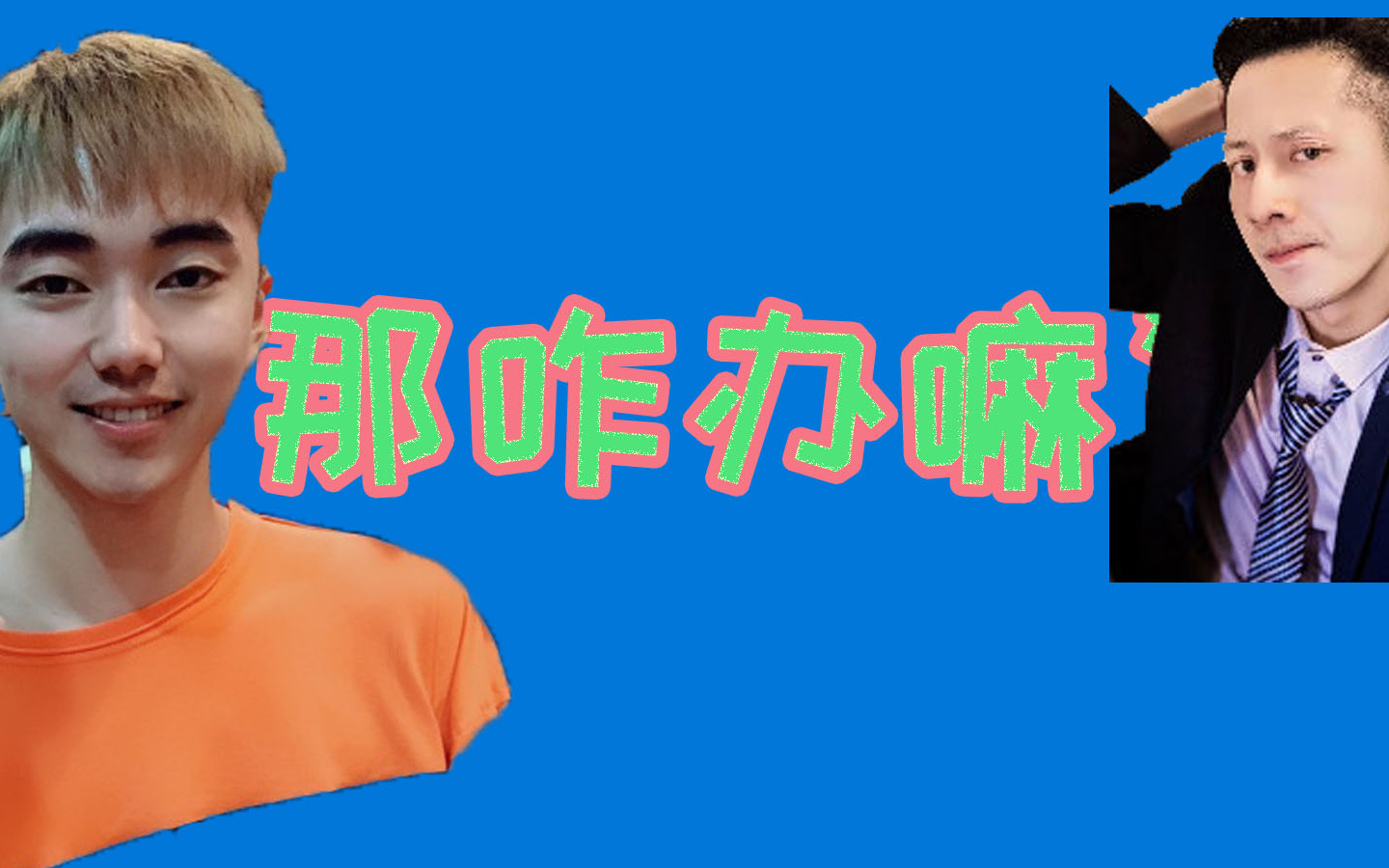 【那咋办嘛】冬瓜强与半仙鸽battle首日起因与结尾